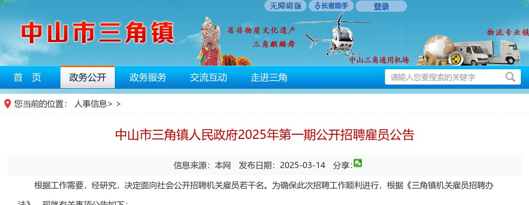 2025广东中山市三角镇人民政府第一期招聘雇员15人公告进入阅读模式 图片