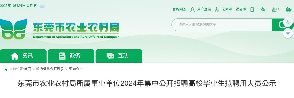 2024广东东莞市农业农村局所属事业单位集中招聘拟聘用人员公示（5人） 图片