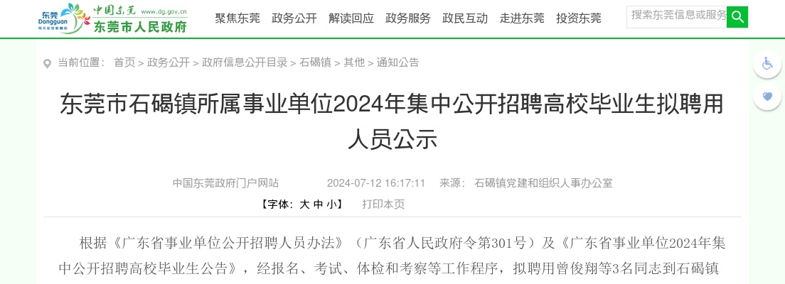 2024广东东莞市石碣镇所属事业单位集中招聘拟聘用人员公示（3人） 图片