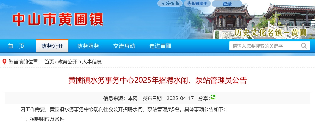 2025广东中山市黄圃镇水务事务中心招聘水闸、泵站管理员5人公告进入阅读模式 图片
