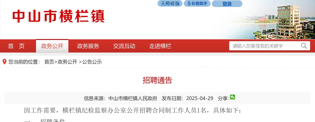 2025广东中山市横栏镇纪检监察办公室招聘1人公告进入阅读模式 图片