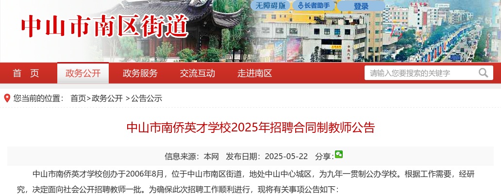 2025广东中山市南侨英才学校招聘合同制教师64人公告进入阅读模式 图片