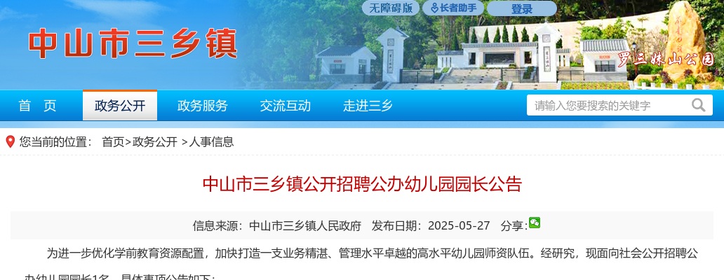 2025广东中山市三乡镇招聘公办幼儿园园长1人公告进入阅读模式 图片