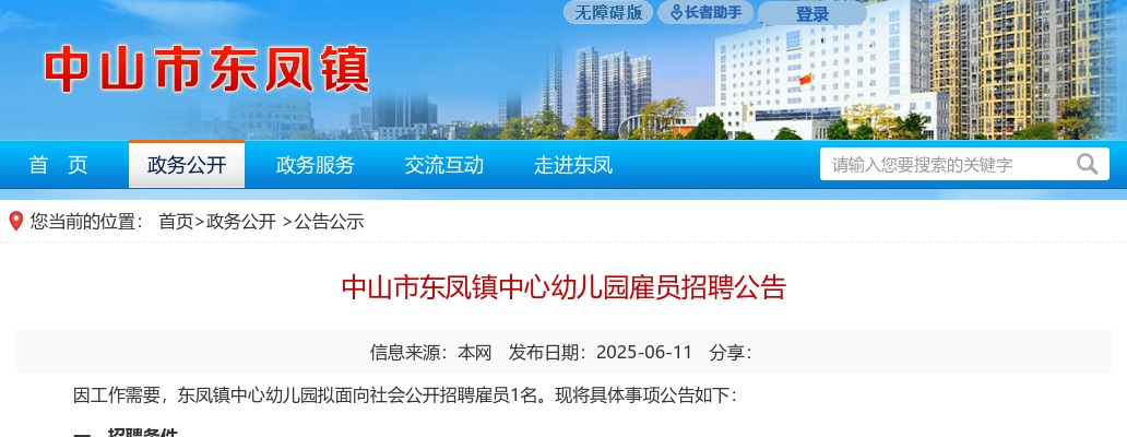 2025广东中山市东凤镇中心幼儿园雇员招聘1人公告进入阅读模式 图片