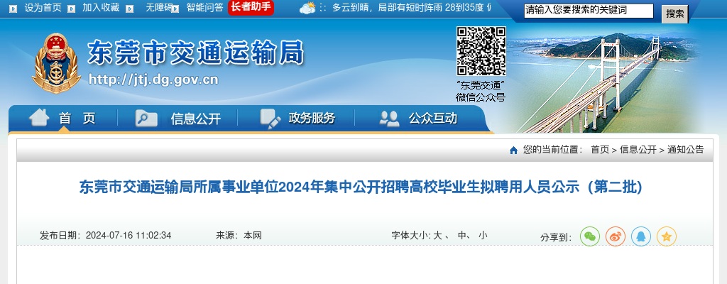 2024广东东莞市交通运输局所属事业单位集中招聘拟聘用人员公示（第二批，3人） 图片