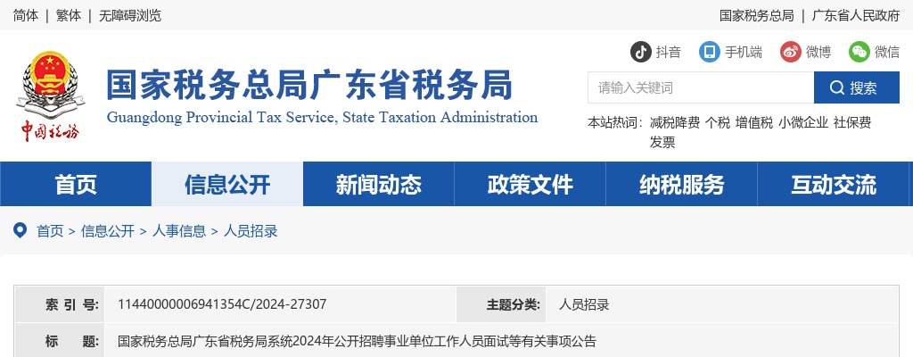 2024国家税务总局广东省税务局系统招聘事业单位工作人员面试等有关事项公告 图片