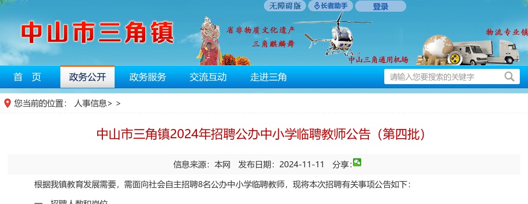 2024广东中山市三角镇招聘公办中小学临聘教师8人公告（第四批）进入阅读模式 图片