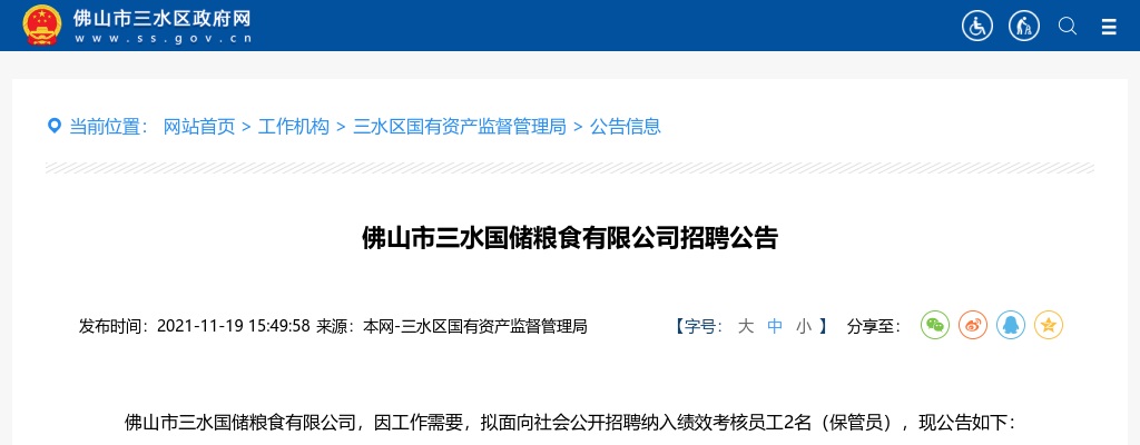 2021广东佛山市三水国储粮食有限公司招聘2人公告 图片