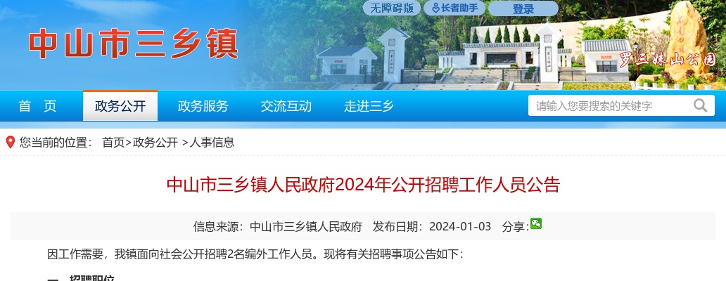 2024广东中山市三乡镇人民政府招聘2人公告进入阅读模式 图片