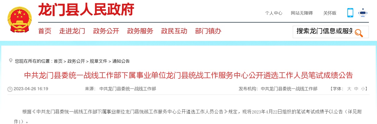 2023广东惠州市中共龙门县委统一战线工作部下属事业单位龙门县统战工作服务中心遴选工作人员笔试成绩公告 图片
