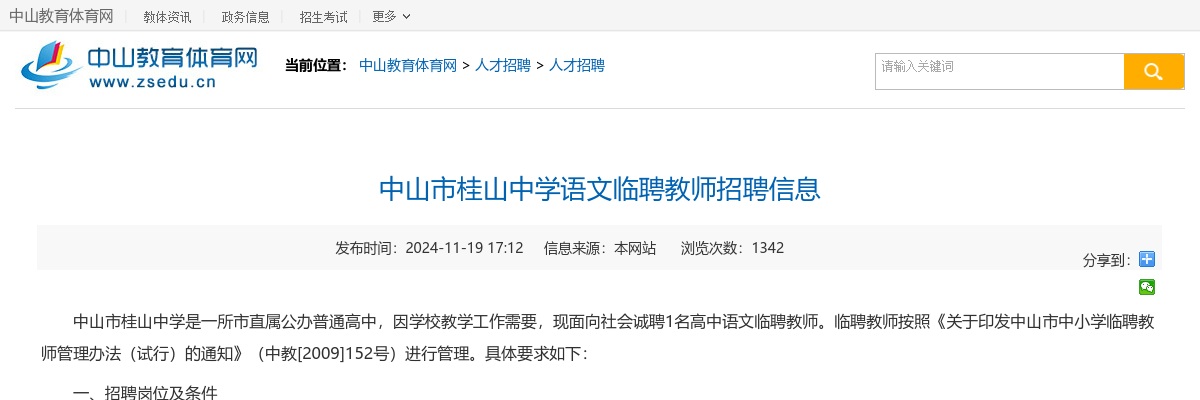 2024广东中山市桂山中学语文临聘教师招聘1人公告进入阅读模式 图片