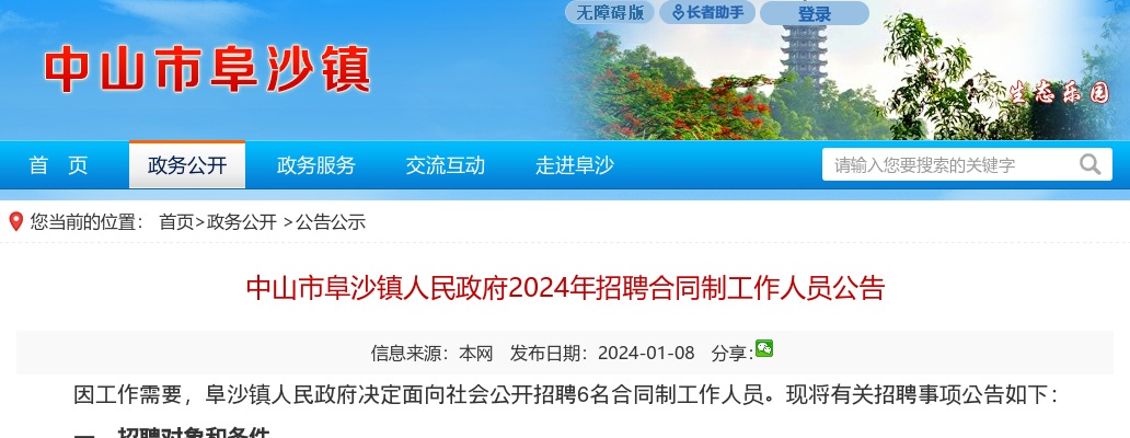 2024广东中山市阜沙镇人民政府招聘合同制人员6人公告进入阅读模式 图片