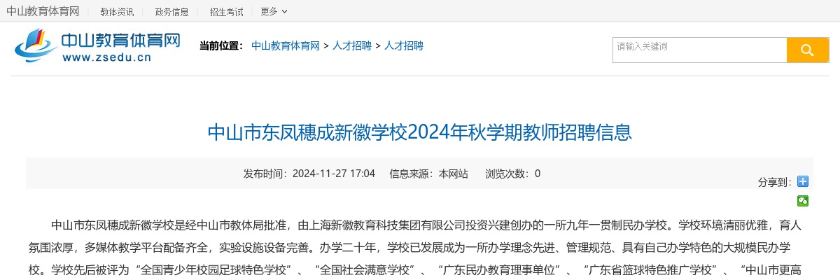 2024年秋学期广东中山市东凤穗成新徽学校教师招聘2人公告进入阅读模式 图片