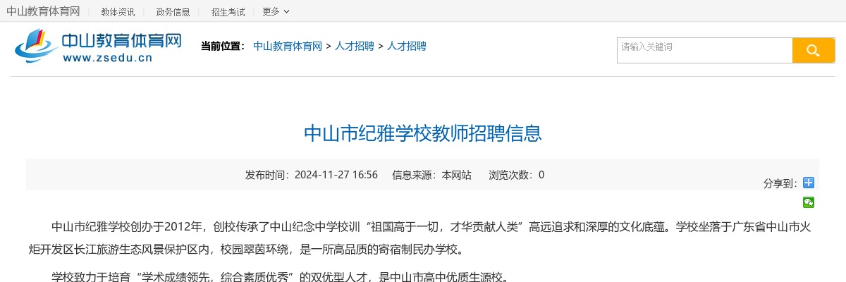 2024广东中山市纪雅学校教师招聘16人公告进入阅读模式 图片