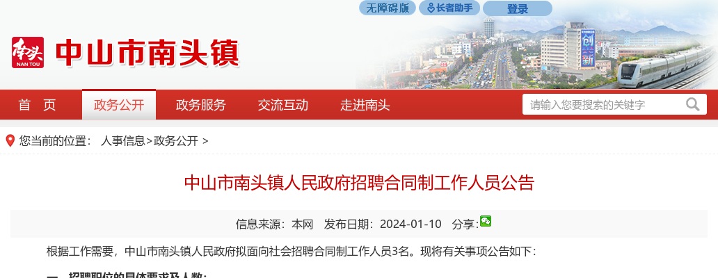 2024广东中山市南头镇人民政府招聘合同制工作人员3人公告进入阅读模式 图片