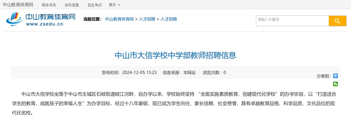 2024广东中山市大信学校中学部教师招聘公告进入阅读模式 图片
