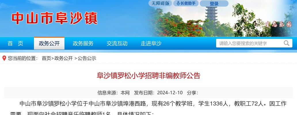 2024广东中山市阜沙镇罗松小学招聘非编教师1人公告进入阅读模式 图片
