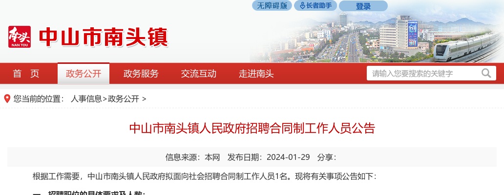 2024广东中山市南头镇人民政府招聘合同制工作人员1人公告进入阅读模式 图片