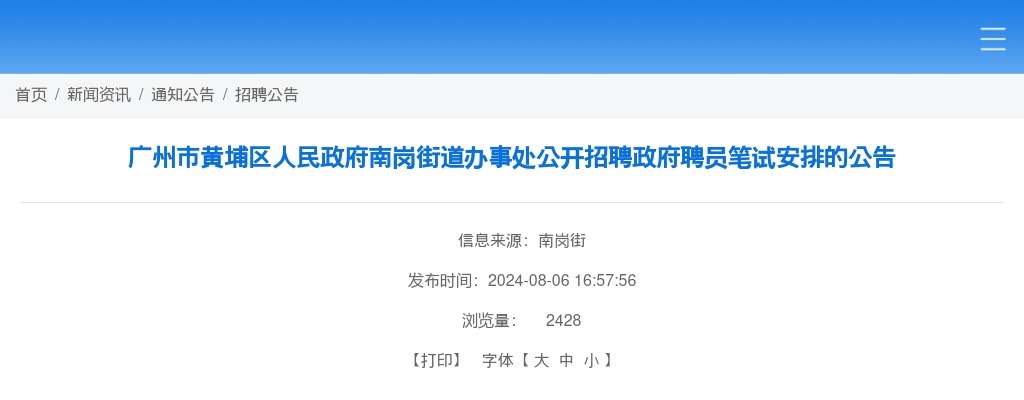 2024广东广州市黄埔区人民政府南岗街道办事处招聘政府聘员笔试安排公告 图片