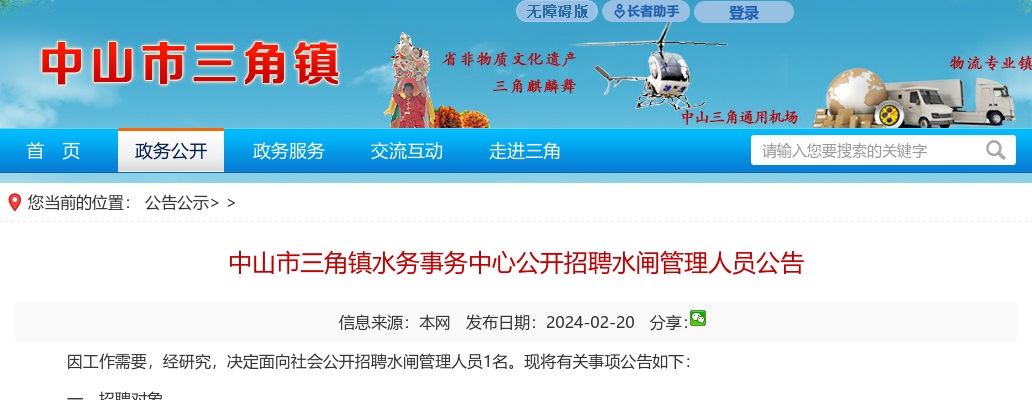 2024广东中山市三角镇水务事务中心招聘水闸管理人员1人公告进入阅读模式 图片