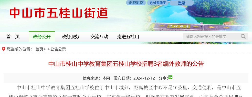 2024广东中山市桂山中学教育集团五桂山学校招聘编外教师3人公告进入阅读模式 图片