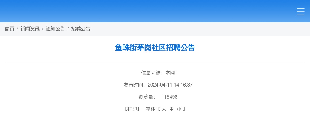 2024广东广州市黄埔区鱼珠街茅岗社区招聘4人公告 图片