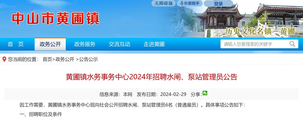 2024广东中山市黄圃镇水务事务中心招聘水闸、泵站管理员6人公告进入阅读模式 图片