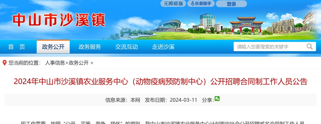 2024广东中山市沙溪镇农业服务中心（动物疫病预防制中心）招聘合同制人员2人公告进入阅读模式 图片