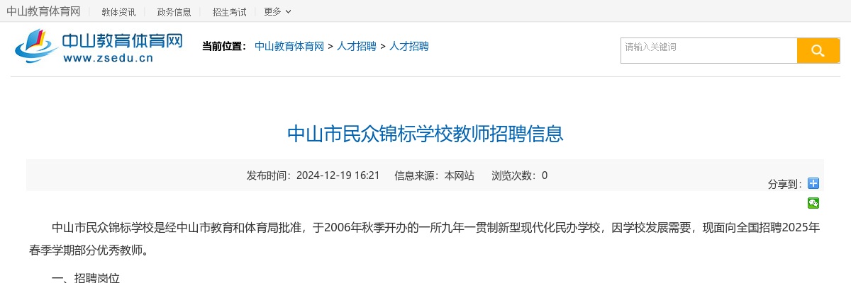 2024广东中山市民众锦标学校教师招聘公告进入阅读模式 图片