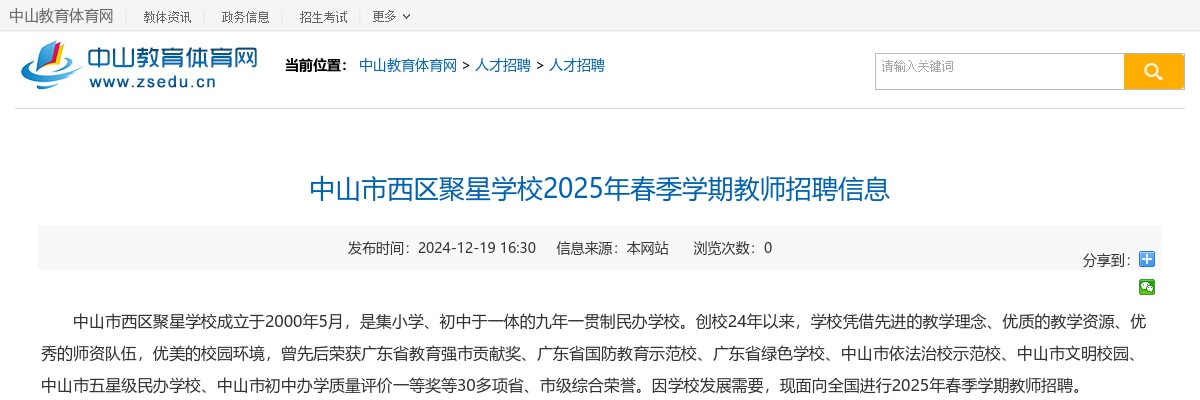 2025年春季学期广东中山市西区聚星学校教师招聘公告进入阅读模式 图片