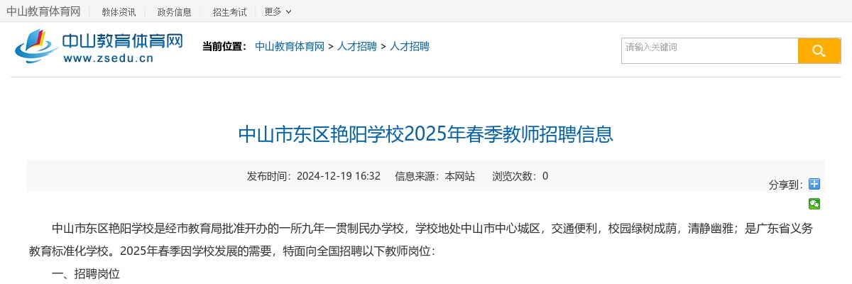2025春季广东中山市东区艳阳学校教师招聘公告进入阅读模式 图片