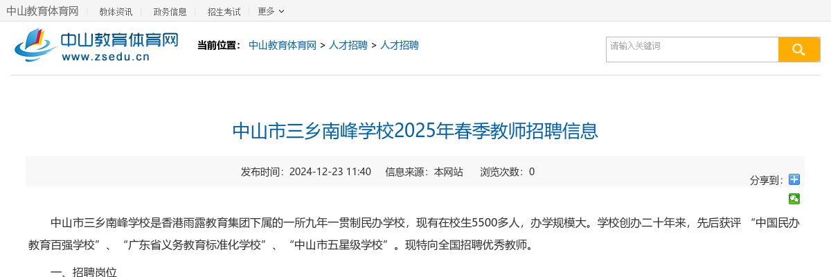 2024年春季广东中山市三乡南峰学校教师招聘公告进入阅读模式 图片