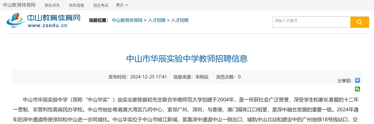 2024广东中山市华辰实验中学教师招聘公告进入阅读模式 图片
