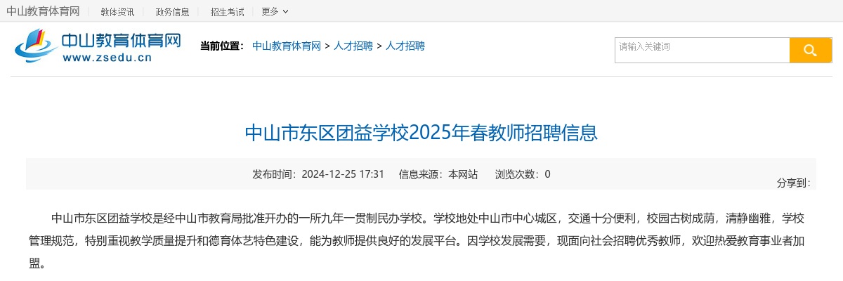 2025春广东中山市东区团益学校教师招聘4人公告进入阅读模式 图片