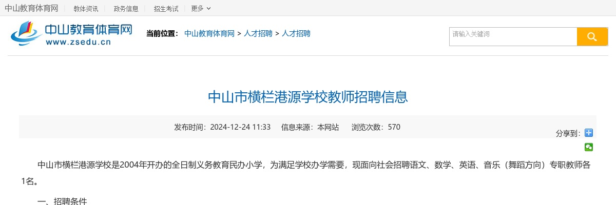 2024广东中山市横栏港源学校教师招聘4人公告进入阅读模式 图片