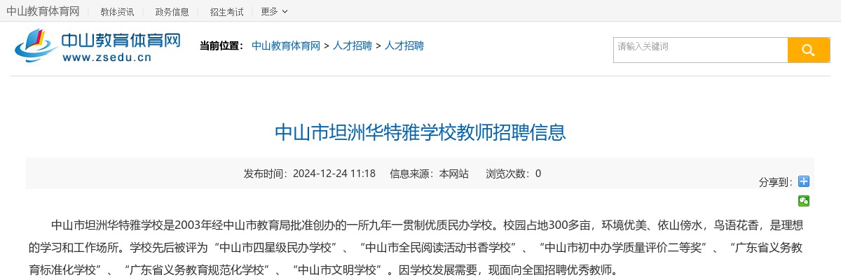 2024广东中山市坦洲华特雅学校教师招聘15人公告进入阅读模式 图片