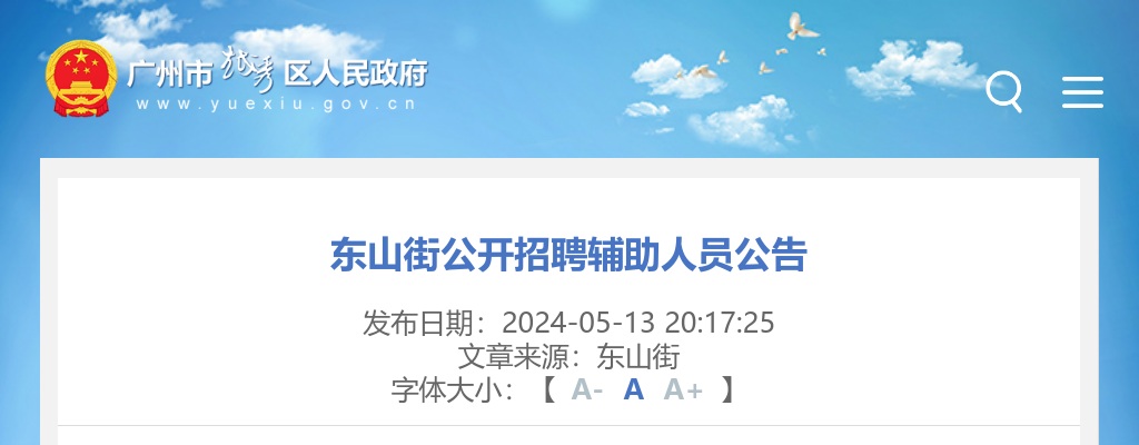 2024广东广州市越秀区东山街招聘辅助人员1人公告 图片