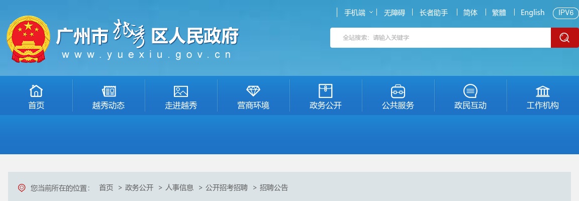 2024广东广州市越秀区农林街招聘党群服务中心辅助人员1人公告 图片