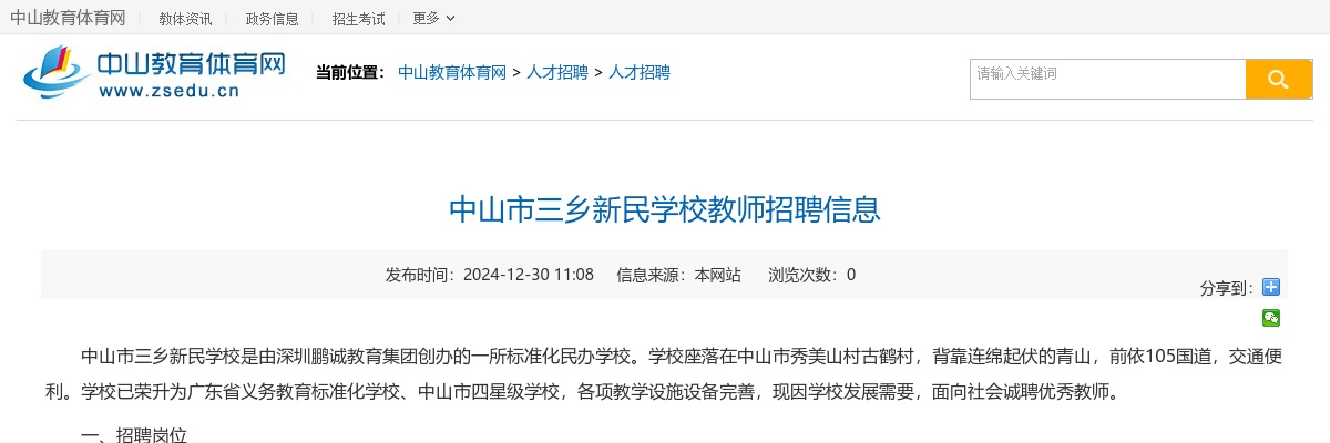 2024广东中山市三乡新民学校教师招聘公告进入阅读模式 图片
