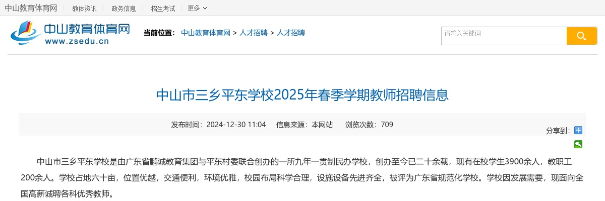 2025春季学期广东中山市三乡平东学校教师招聘公告进入阅读模式 图片