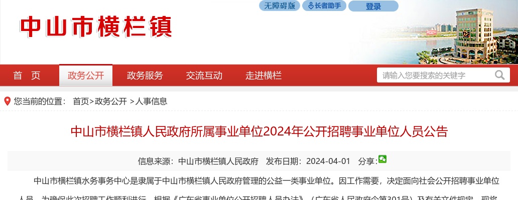 2024广东中山市横栏镇人民政府所属事业单位招聘事业单位人员1人公告进入阅读模式 图片