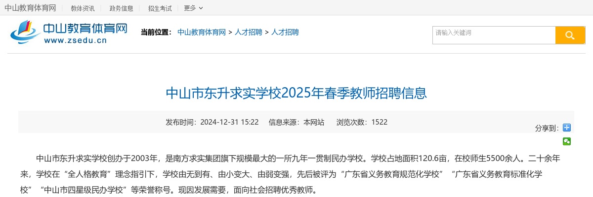 2025春季广东中山市东升求实学校教师招聘公告进入阅读模式 图片