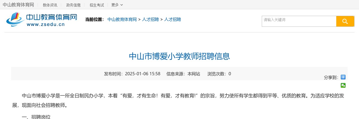 2025广东中山市博爱小学教师招聘7人公告进入阅读模式 图片