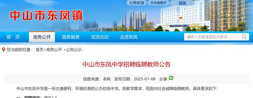 2025广东中山市东凤中学招聘临聘教师1人公告进入阅读模式 图片