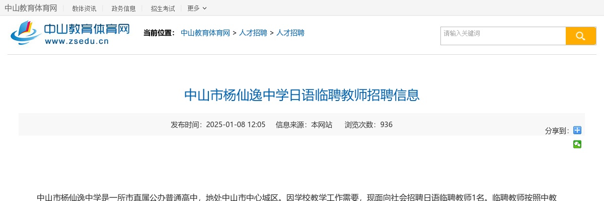 2025广东中山市杨仙逸中学日语临聘教师招聘1人公告进入阅读模式 图片