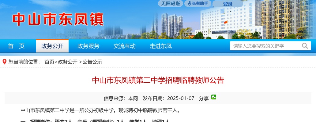 2025广东中山市东凤镇第二中学招聘临聘教师5人公告进入阅读模式 图片