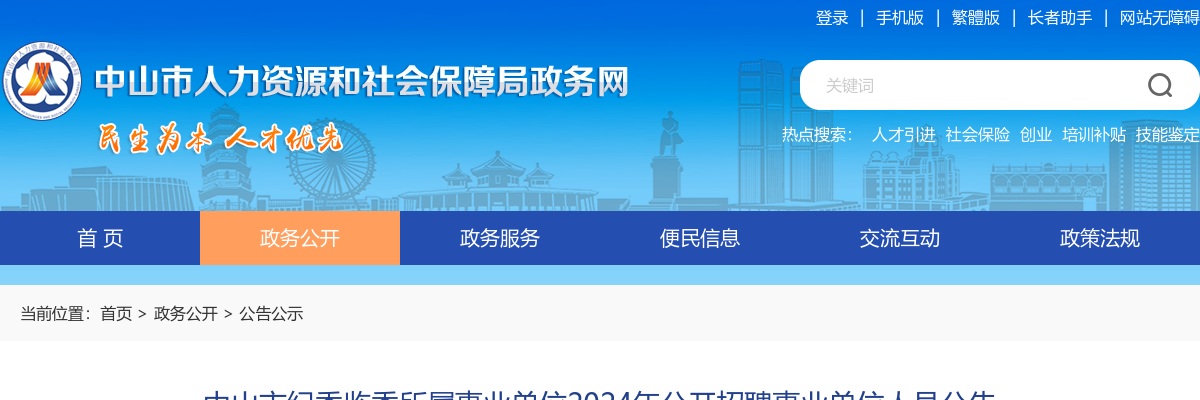2024广东中山市纪委监委所属事业单位招聘事业单位人员2人公告进入阅读模式 图片