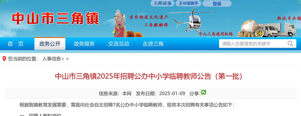 2025广东中山市三角镇招聘公办中小学临聘教师7人公告（第一批）进入阅读模式 图片