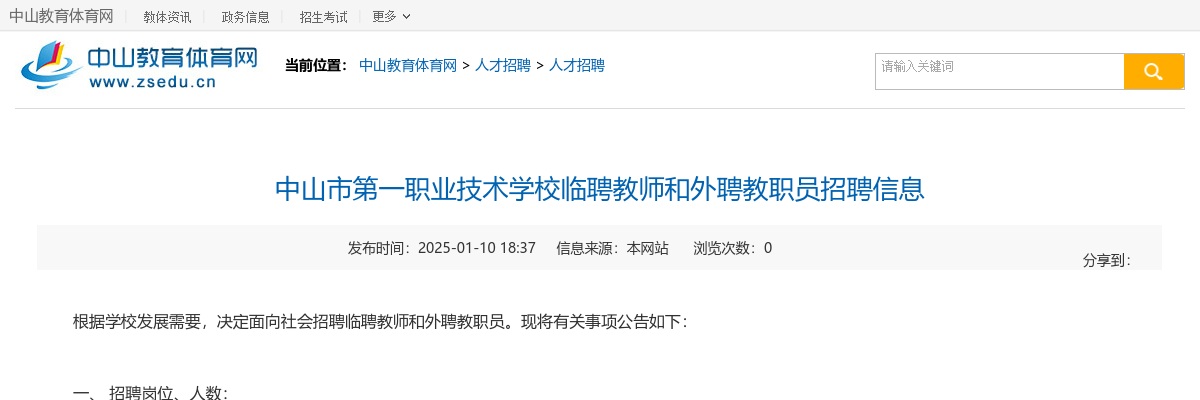 2025广东中山市第一职业技术学校临聘教师和外聘教职员招聘4人公告进入阅读模式 图片