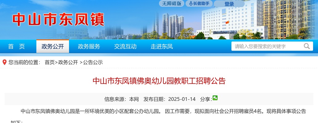 2025广东中山市东凤镇佛奥幼儿园教职工招聘4人公告进入阅读模式 图片